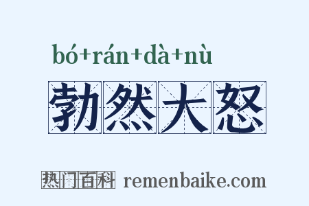 勃然大怒是什么意思的图片